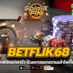 เทคนิคพิชิตบาคาร่า Betflik68 ด้วยการแทงตามเค้าไพ่ที่ดีที่สุด