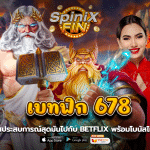 เบทฟิก 678ชวนสัมผัสประสบการณ์สุดมันพร้อมโบนัสไม่มีที่สิ้นสุด