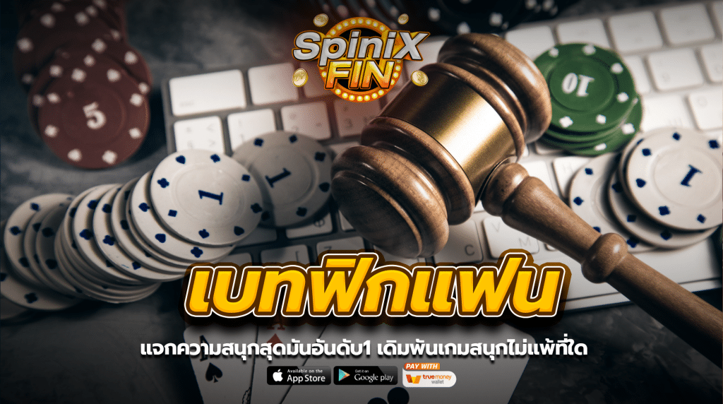 เบทฟิกแฟน แจกความสนุกสุดมันอันดับ1 เดิมพันเกมสนุกไม่แพ้ที่ใด