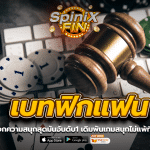 เบทฟิกแฟน แจกความสนุกสุดมันอันดับ1 เดิมพันเกมสนุกไม่แพ้ที่ใด