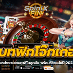 เบทฟิกโจ๊กเกอร์ แหล่งรวมเกมคาสิโนสุดมัน พร้อมรีวิวแน่นปี 2022