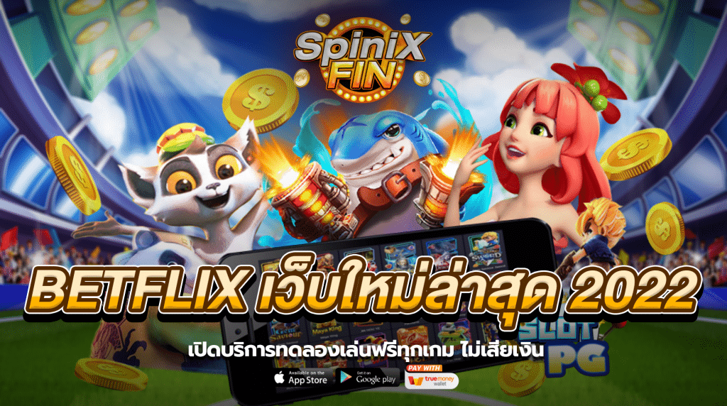 เปิดบริการทดลองเล่นฟรีทุกเกม ไม่เสียเงิน