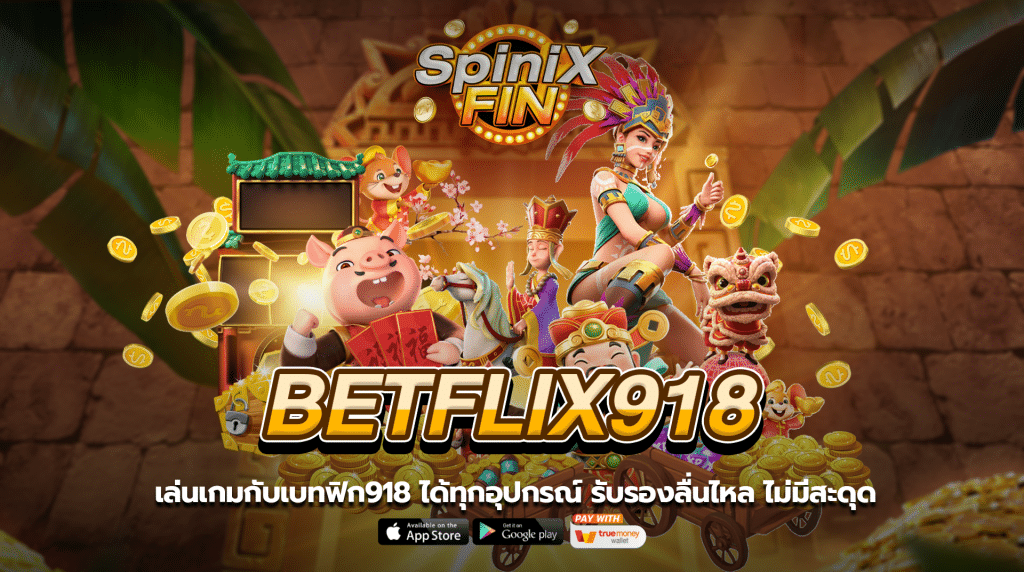 เล่นเกมกับ เบทฟิก918 ได้ทุกอุปกรณ์ รับรองลื่นไหล ไม่มีสะดุด