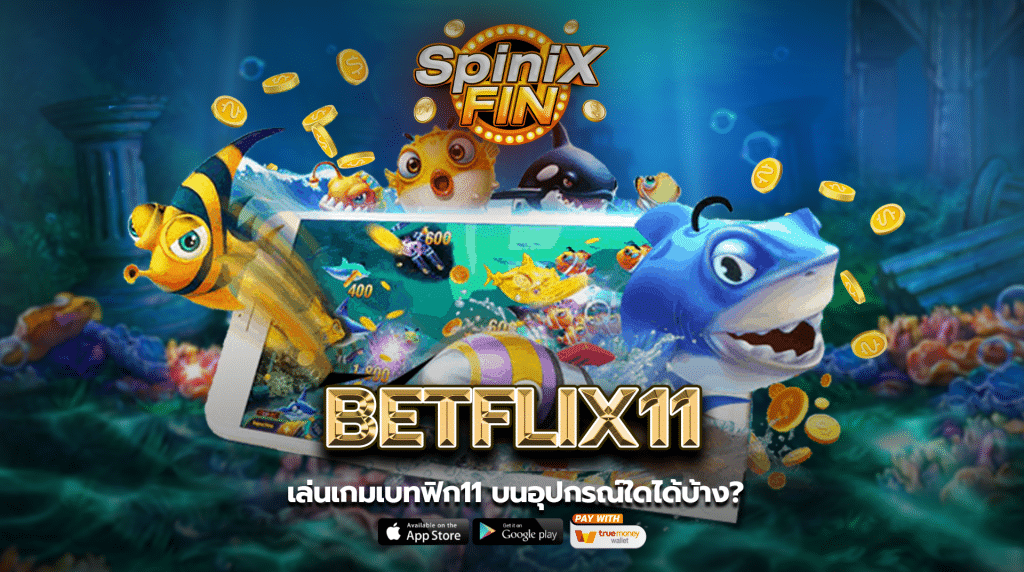 เล่นเกมเบทฟิก บนอุปกรณ์ใดได้บ้าง