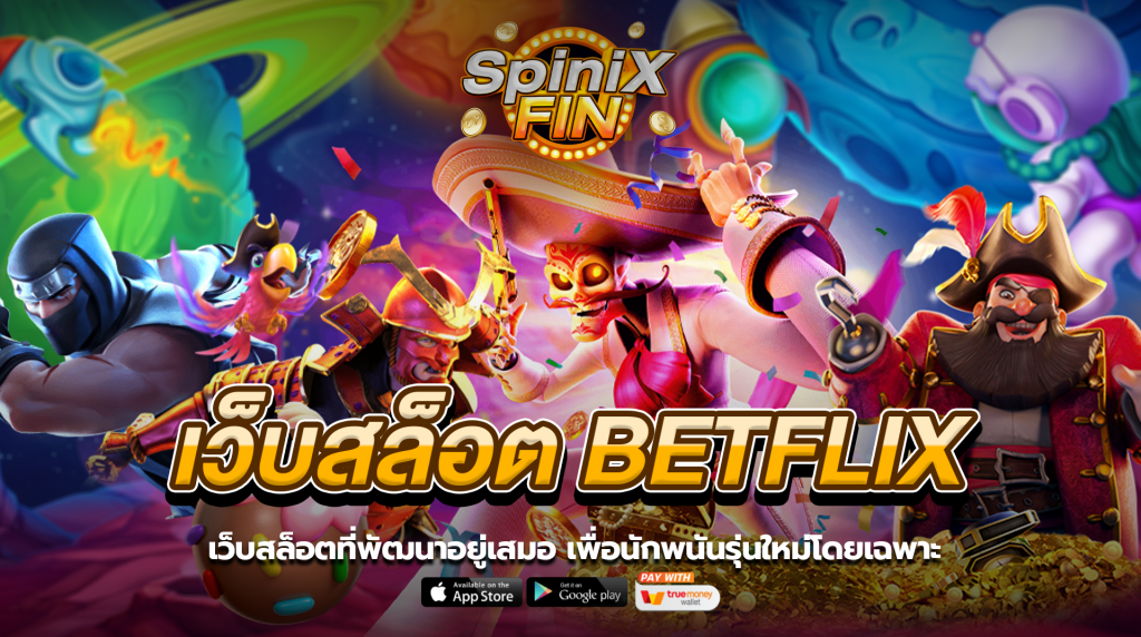 เว็บ BETFLIX แหล่งทำเงินพัฒนาระบบอยู่เสมอเพื่อนักพนันรุ่นใหม่โดยเฉพาะ