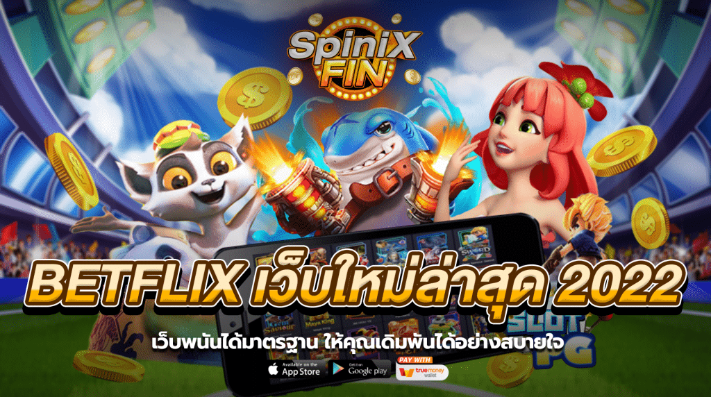 เว็บพนันได้มาตรฐาน ให้คุณเดิมพันได้อย่างสบายใจ