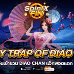 เสน่ห์ของ HONEY TRAP OF DIAO CHAN แจ็คพอตแตก100%