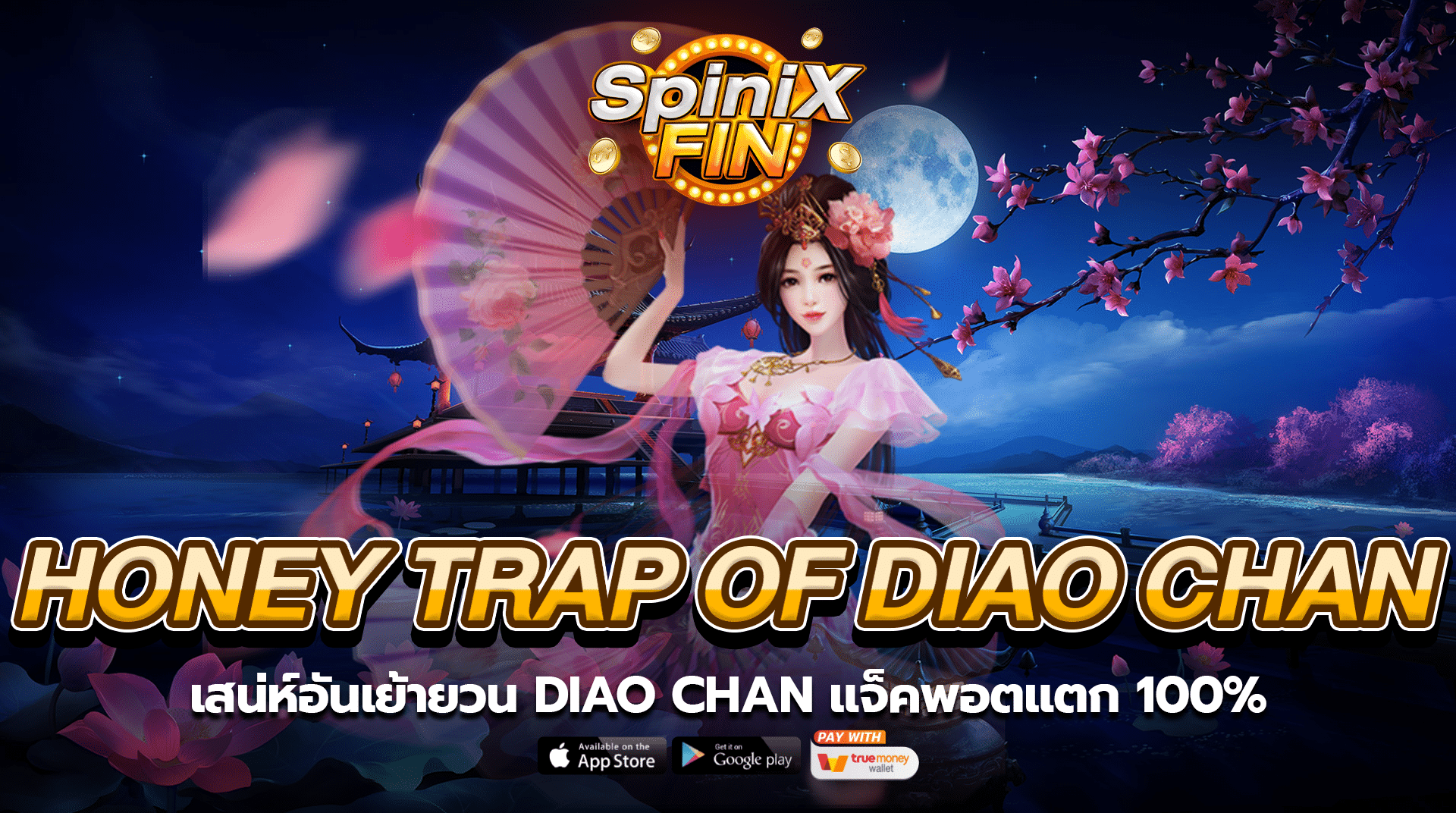 เสน่ห์ของ HONEY TRAP OF DIAO CHAN แจ็คพอตแตก100%