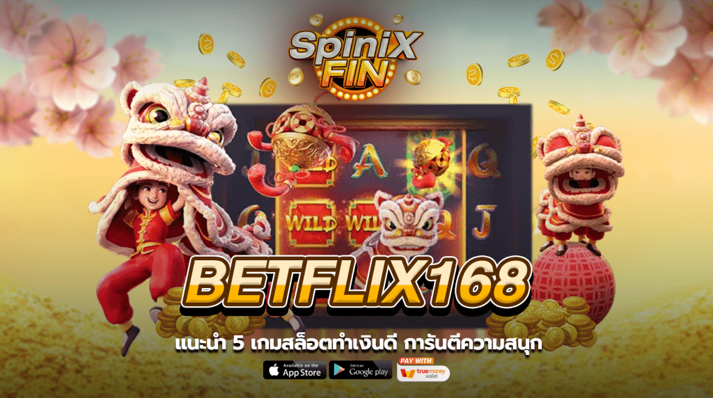 แนะนำ 5 เกมสล็อตทำเงินดี การันตีความสนุก