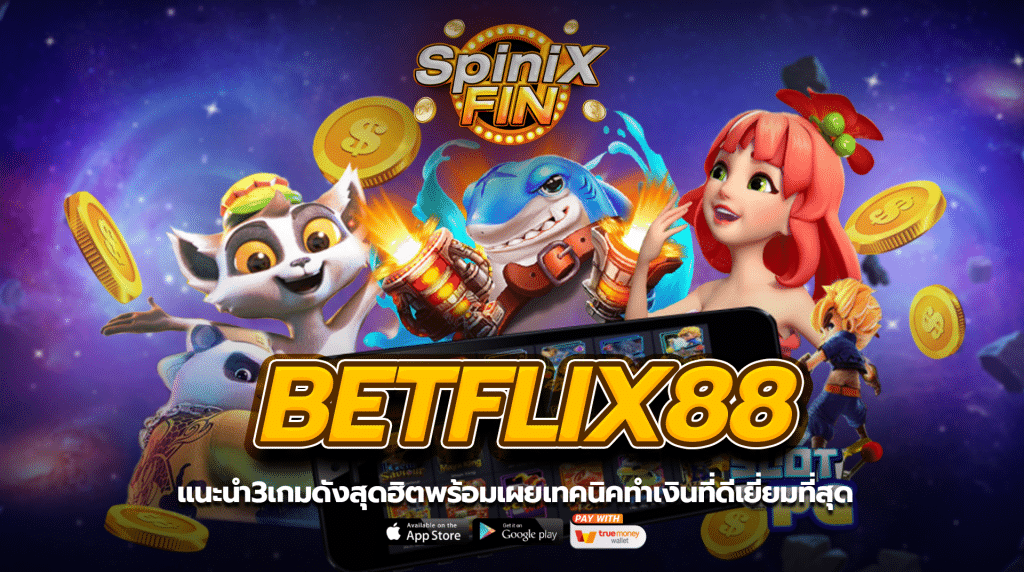 แนะนำ3เกมดังสุดฮิต BETFLIX88 พร้อมเผยเทคนิคทำเงินที่ดีที่สุด
