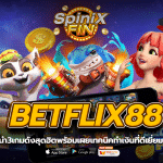 แนะนำ3เกมดังสุดฮิต BETFLIX88 พร้อมเผยเทคนิคทำเงินที่ดีที่สุด