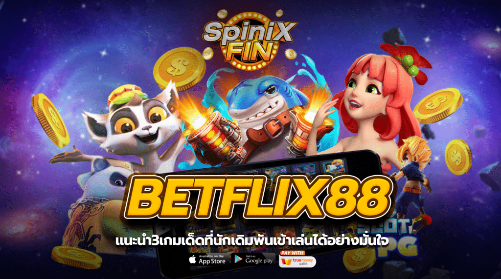 แนะนำ3เกมดังสุดฮิต betflix88 ที่นักเดิมพันเข้าเล่นได้อย่างมั่นใจ