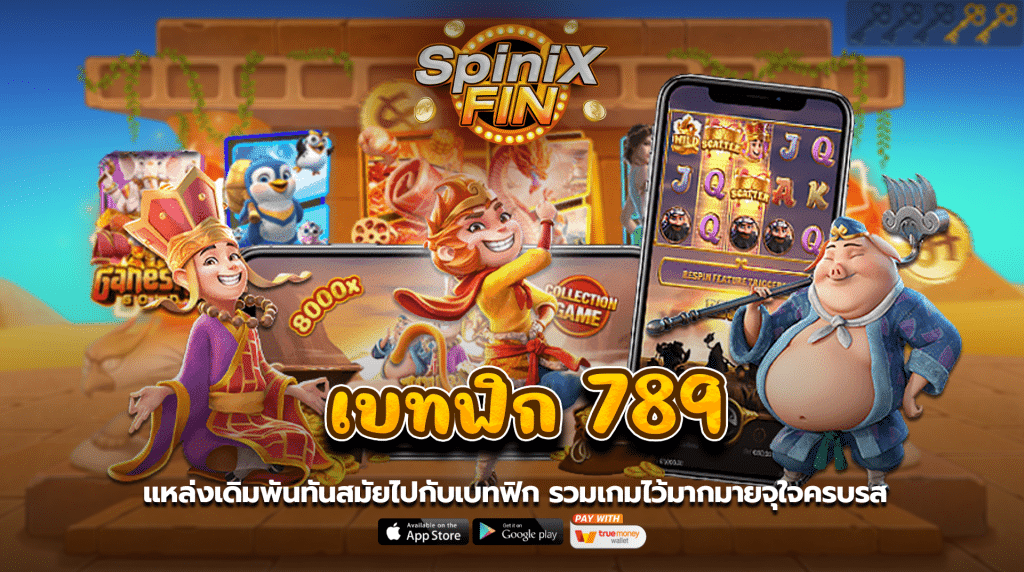 แหล่งเดิมพันทันสมัย เบทฟิก 789 รวมเกมไว้มากมายจุใจครบรส