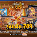 แหล่งเดิมพันทันสมัย เบทฟิก 789 รวมเกมไว้มากมายจุใจครบรส