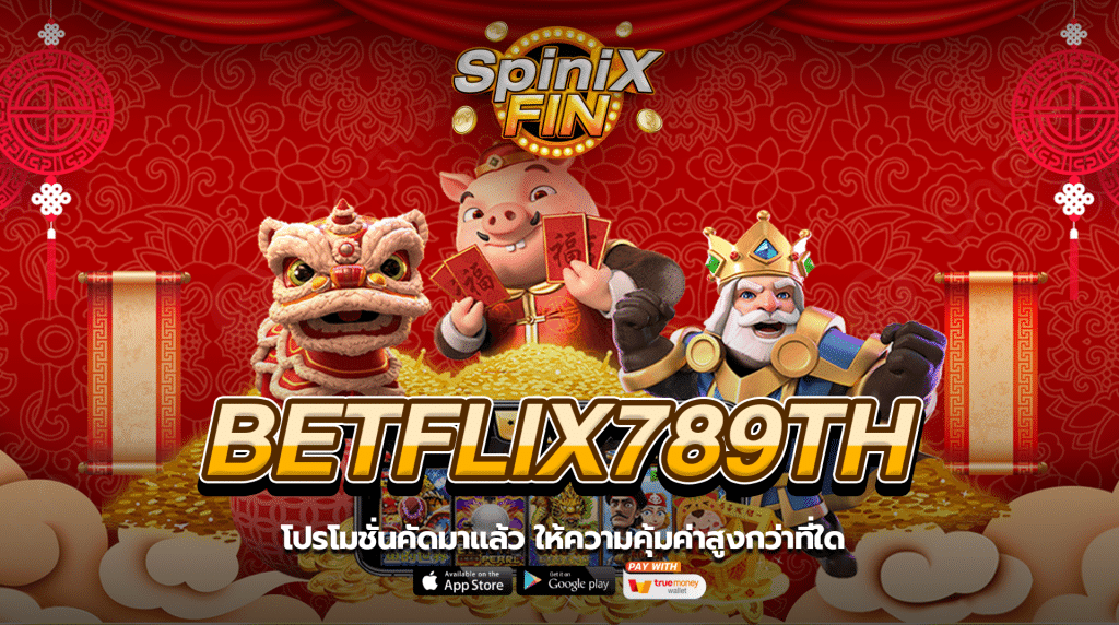 โปรโมชั่นจาก betflix789th คัดมาแล้ว ให้ความคุ้มค่าสูงกว่าที่ใด