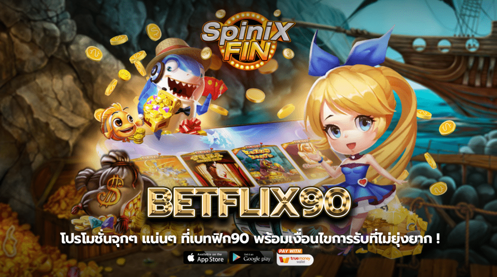 โปรโมชั่นจุกๆ แน่นๆ ที่ เบทฟิก90 พร้อมเงื่อนไขการรับที่ไม่ยุ่งยาก !