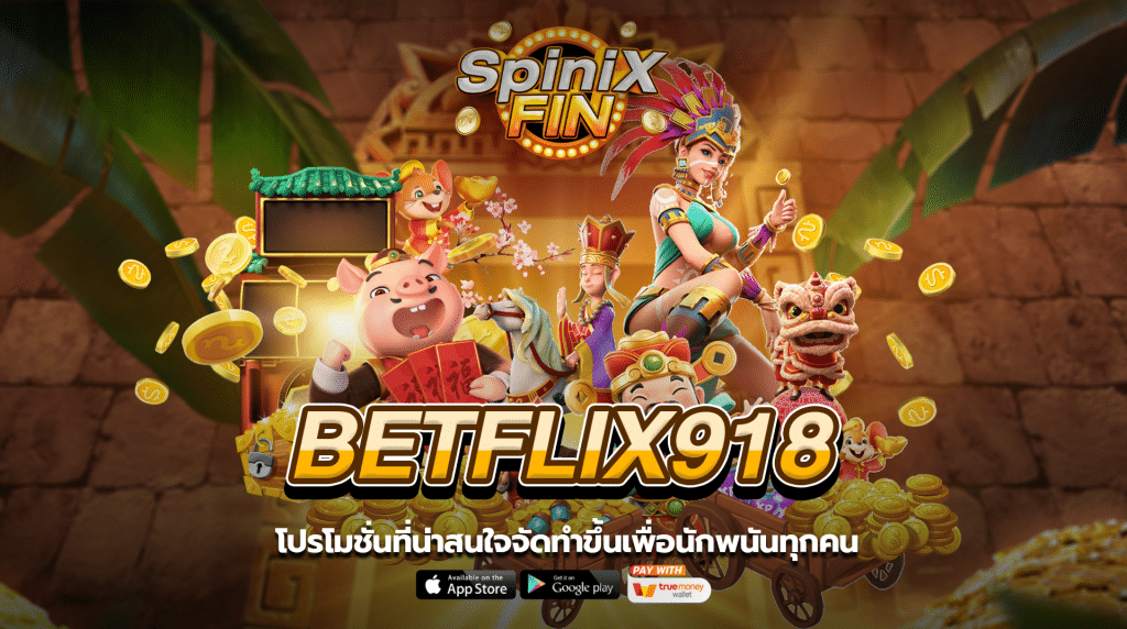 โปรโมชั่นที่น่าสนใจจาก betflix918 จัดทำขึ้นเพื่อนักพนันทุกคน
