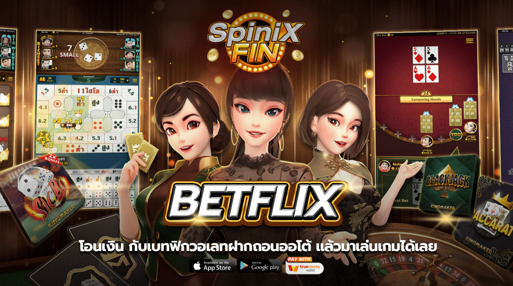 โอนเงิน betflix วอเลทฝากถอนออโต้ แล้วมาเล่นเกมได้เลย