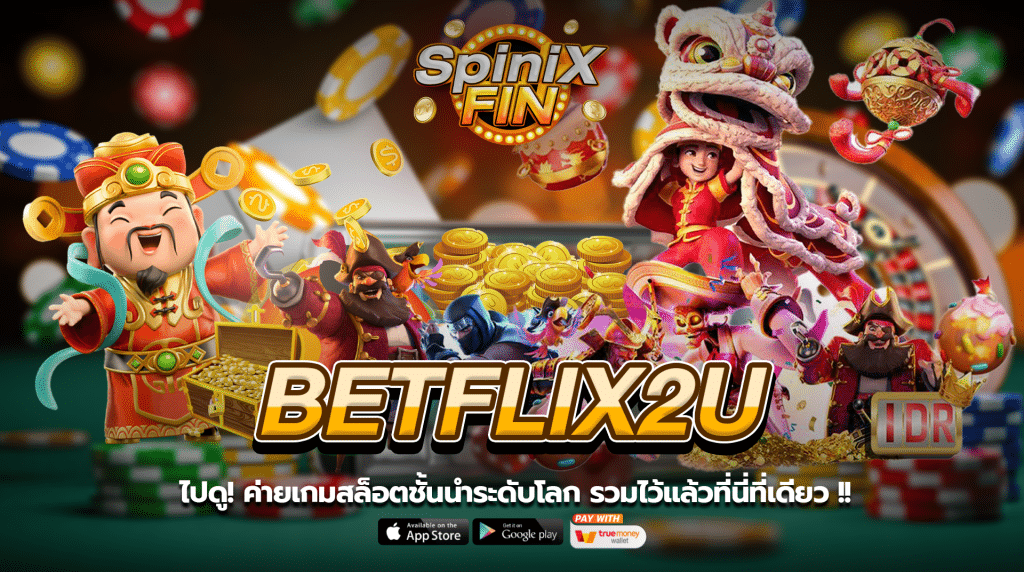 ไปดู! ค่ายเกมสล็อตชั้นนำระดับโลก รวมไว้แล้วที่นี่ที่เดียว !!