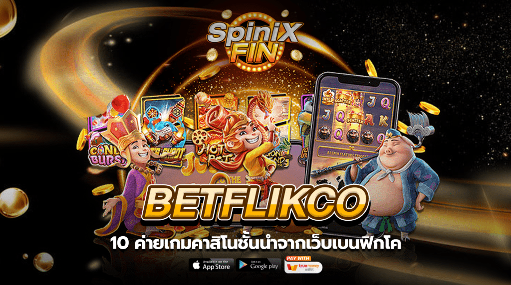 10 ค่ายเกมคาสิโนชั้นนำบนเว็บ BETFLIXCO