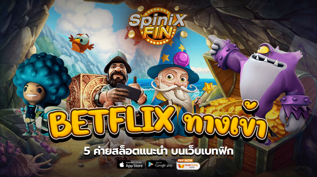 5 ค่ายสล็อตแนะนำ บนเว็บ BETFLIK
