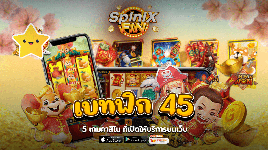 5 เกมคาสิโน ที่เปิดให้บริการบนเว็บเบทฟิก 45
