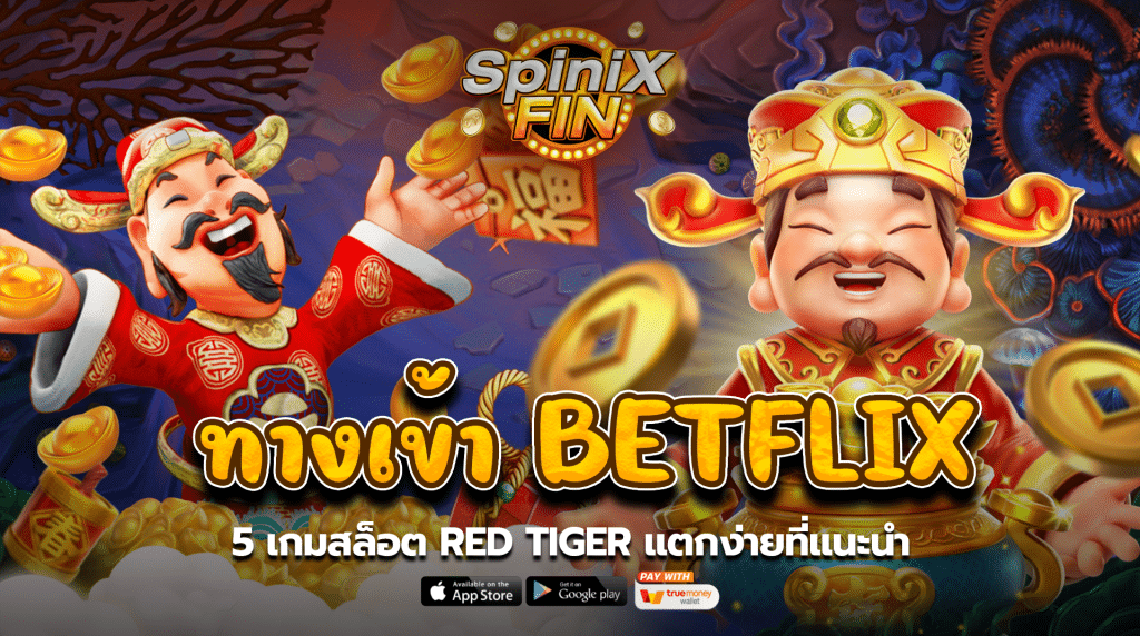 5 เกมสล็อต Red Tiger แตกง่ายที่แนะนำ