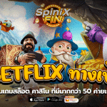 BETFLIK ทางเข้าเล่นเกมสล็อต คาสิโน ที่มีมากกว่า 50 ค่ายเกม