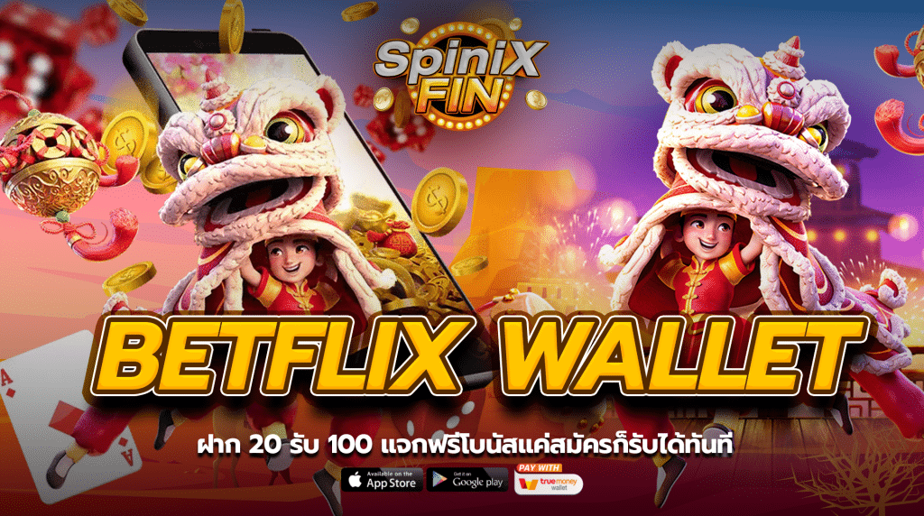 BETFLIX WALLET 20 รับ 100 แจกฟรีโบนัสแค่สมัครก็รับได้ทันที