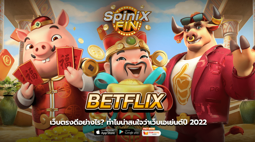 BETFLIX เว็บตรงดีอย่างไร ทำไมน่าสนใจว่าเว็บเอเย่นต์ปี 2022
