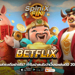 BETFLIX เว็บตรงดีอย่างไร ทำไมน่าสนใจว่าเว็บเอเย่นต์ปี 2022