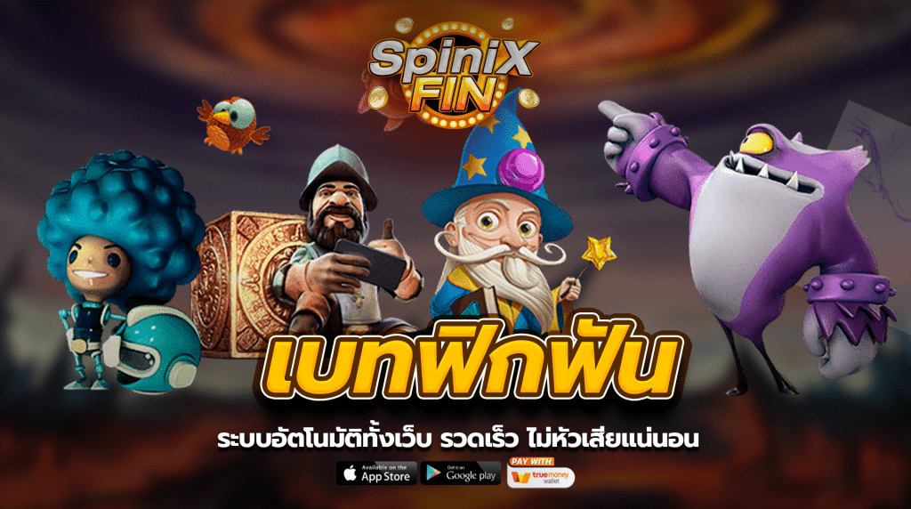 BETFLIXFAN ระบบอัตโนมัติทั้งเว็บ รวดเร็ว ไม่หัวเสียแน่นอน