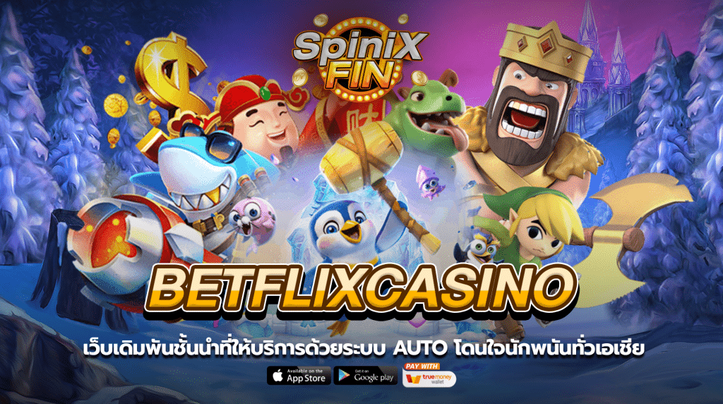 Betflixcasino เว็บเดิมพันชั้นนำที่1 ให้บริการด้วยระบบ Auto