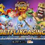 Betflixcasino เว็บเดิมพันชั้นนำที่1 ให้บริการด้วยระบบ Auto