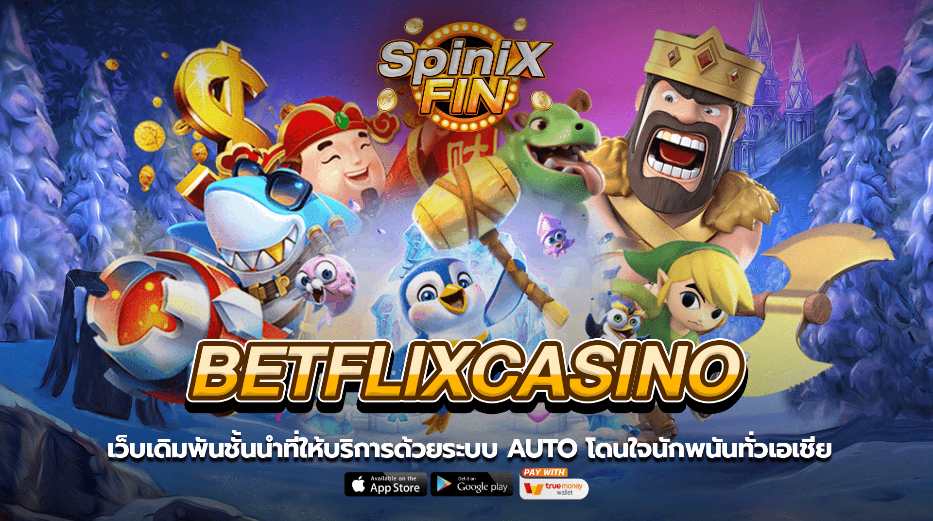 Betflixcasino เว็บเดิมพันชั้นนำที่1 ให้บริการด้วยระบบ Auto