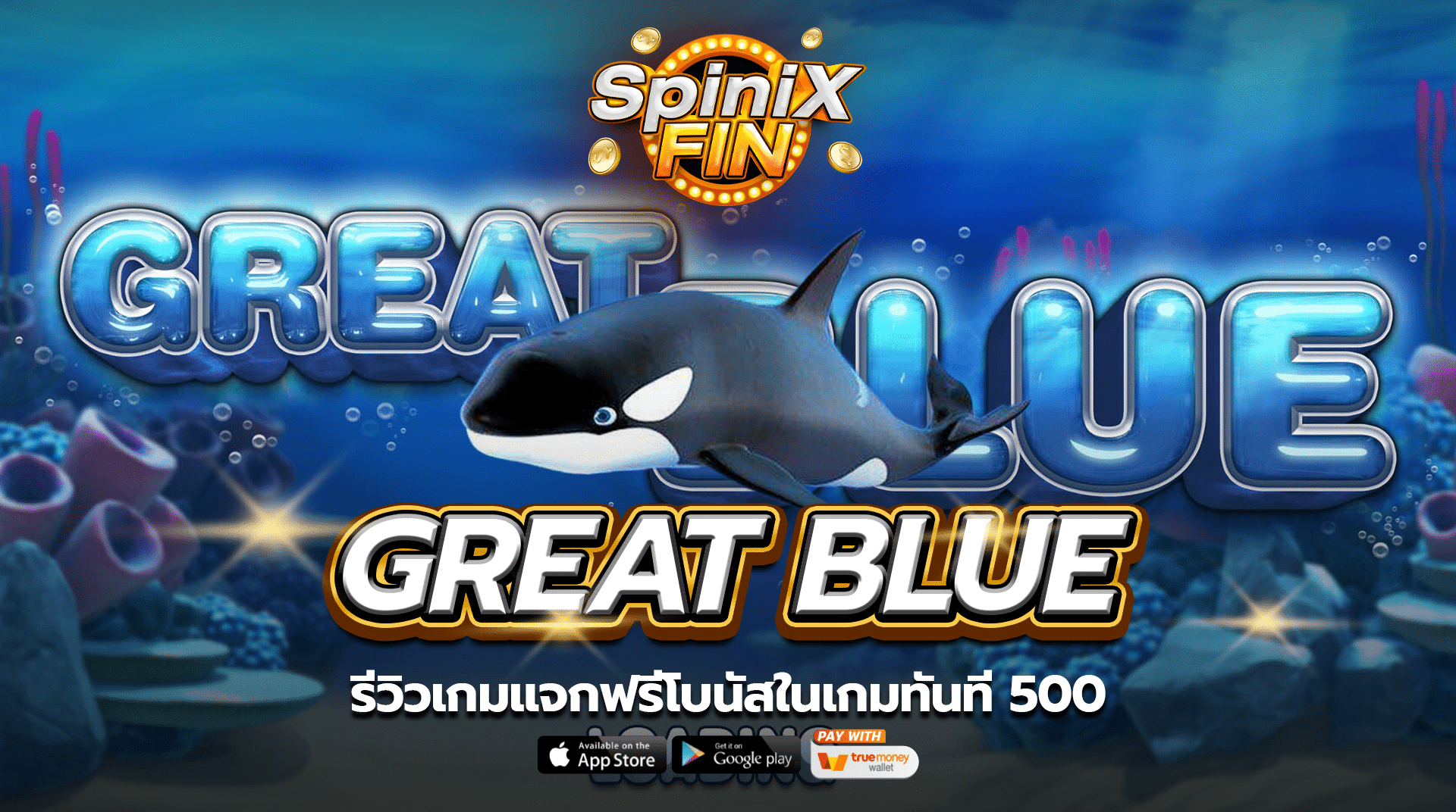 GREAT BLUE รีวิวเกมแจกฟรีโบนัสในเกมทันที 500