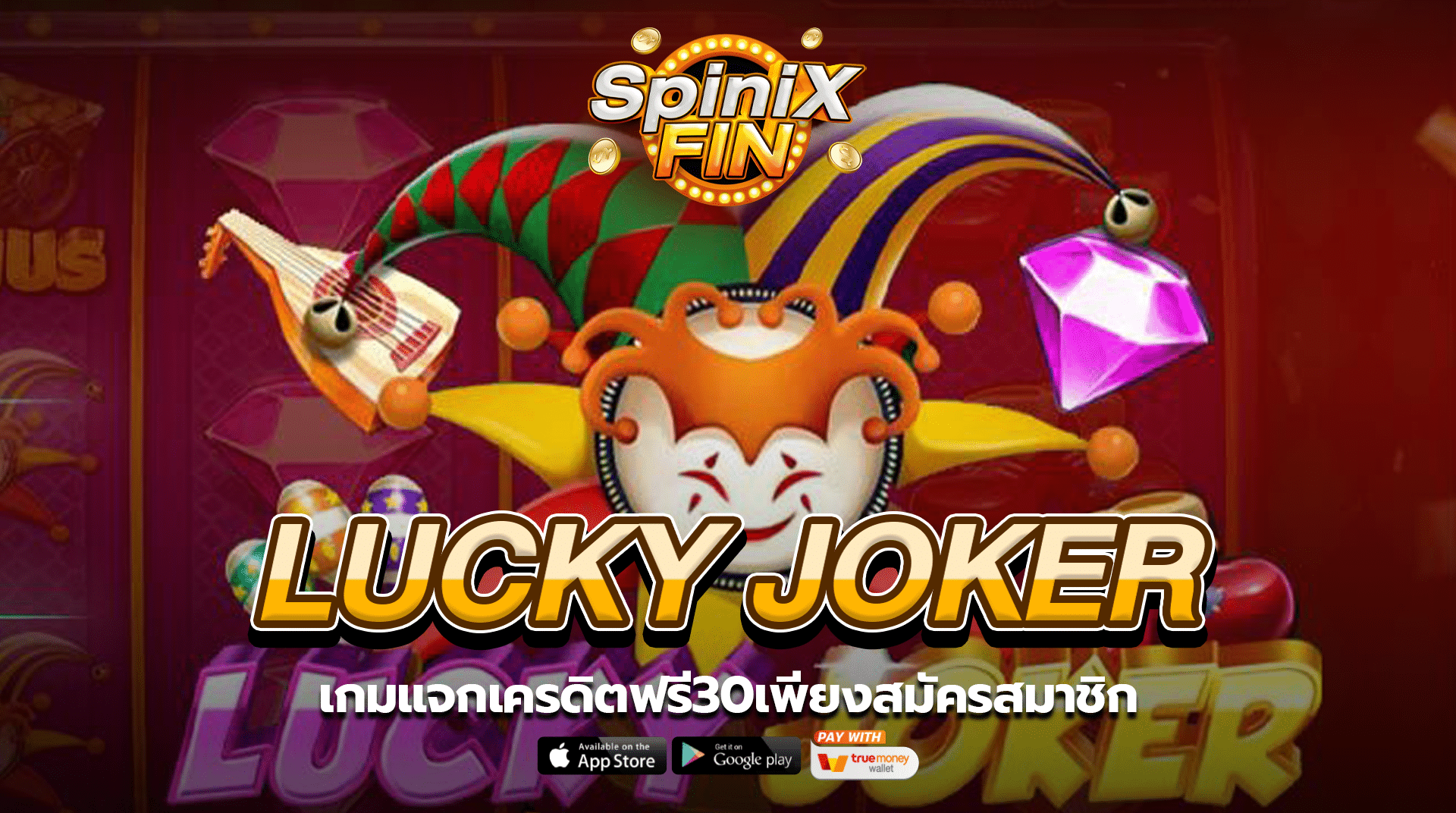 LUCKY JOKER เกมแจกเครดิตฟรี30เพียงสมัครสมาชิก