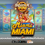 MIAMI ทดลองเล่นเกมสล็อต สมาชิกใหม่รับโบนัส 40