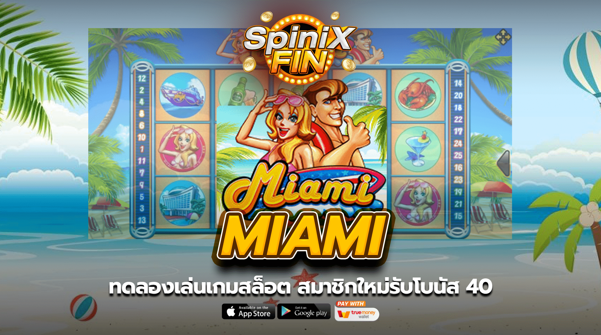 MIAMI ทดลองเล่นเกมสล็อต สมาชิกใหม่รับโบนัส 40