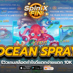 OCEAN SPRAY รีวิวเกมสล็อตกำไรดีแตกง่ายแตก 10K