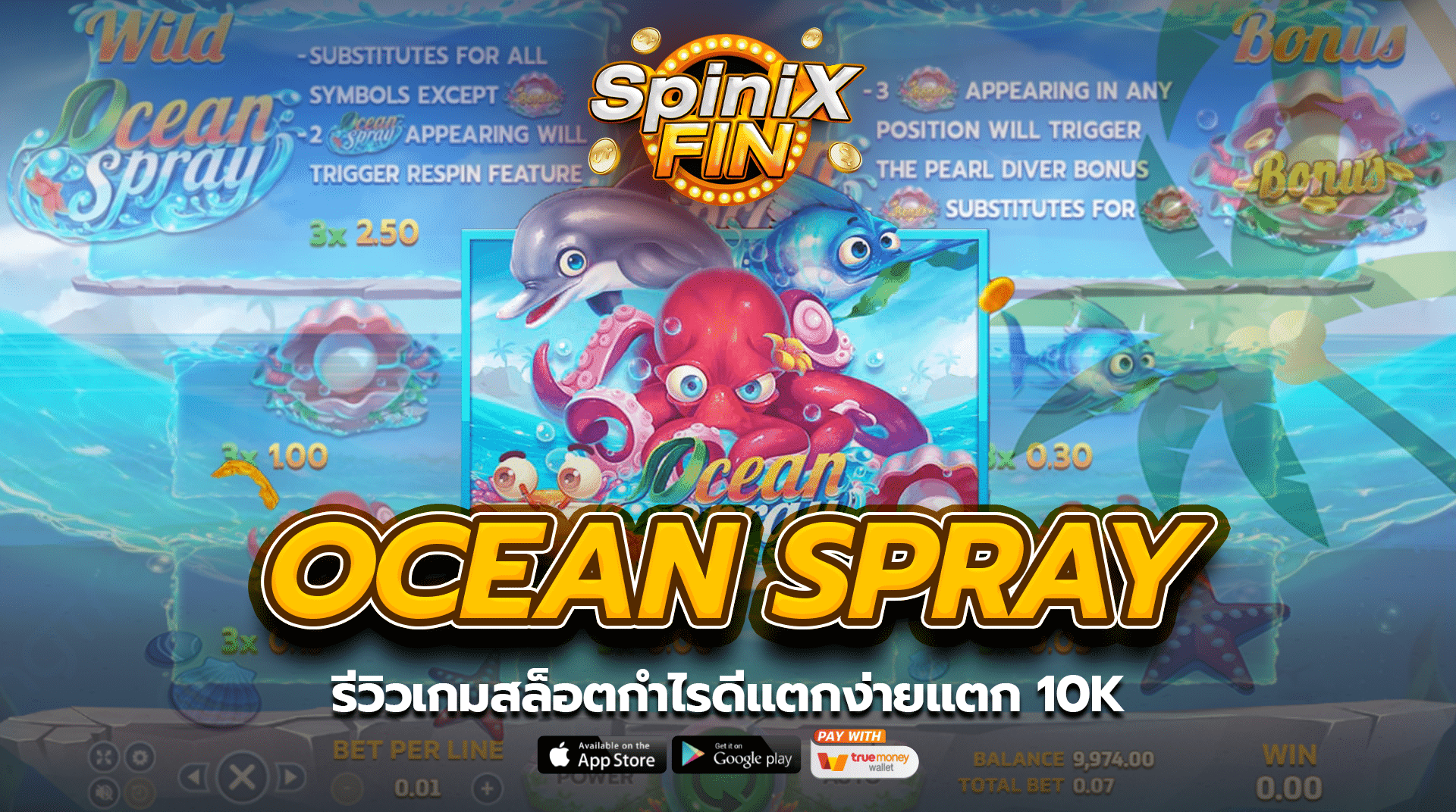 OCEAN SPRAY รีวิวเกมสล็อตกำไรดีแตกง่ายแตก 10K