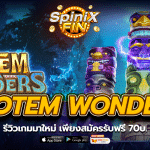 TOTEM WONDER รีวิวเกมมาใหม่ เพียงสมัครรับฟรี 70บ.