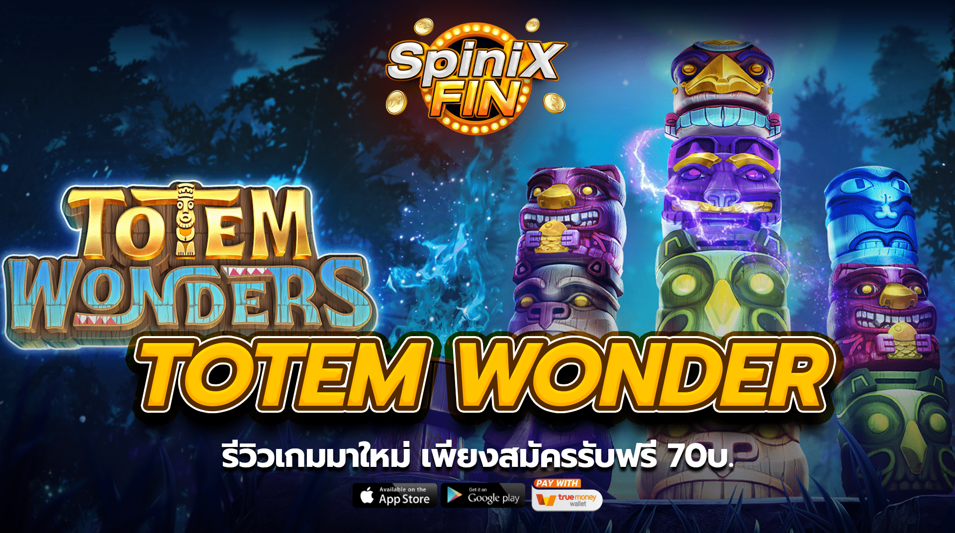 TOTEM WONDER รีวิวเกมมาใหม่ เพียงสมัครรับฟรี 70บ.