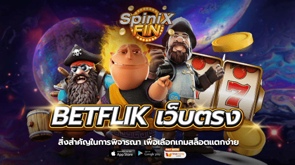 betflik เว็บตรง สิ่งสำคัญอันดับ1 ในการเลือกเล่นเกมแตกง่าย