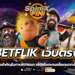 betflik เว็บตรง สิ่งสำคัญอันดับ1 ในการเลือกเล่นเกมแตกง่าย