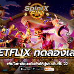 betflix ทดลองเล่น เพิ่มโอกาสชนะเดิมพันให้ผู้เล่นเต็มที่ปี22