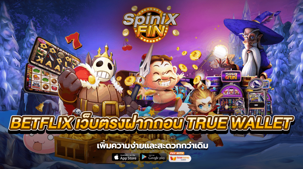 betflix เว็บตรงฝากถอน true wallet ความง่ายและสะดวกที่1