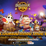 betflix เว็บตรงฝากถอน true wallet ความง่ายและสะดวกที่1