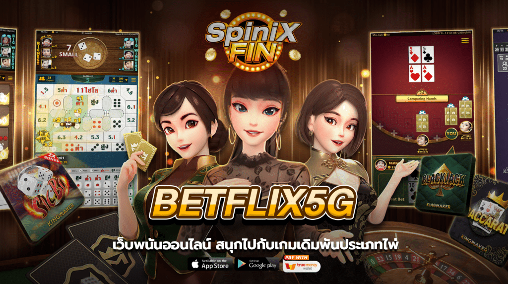 betflix5g เว็บพนันออนไลน์ สนุกไปกับเกมเดิมพันประเภทไพ่