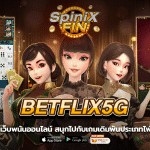betflix5g เว็บพนันออนไลน์ สนุกไปกับเกมเดิมพันประเภทไพ่
